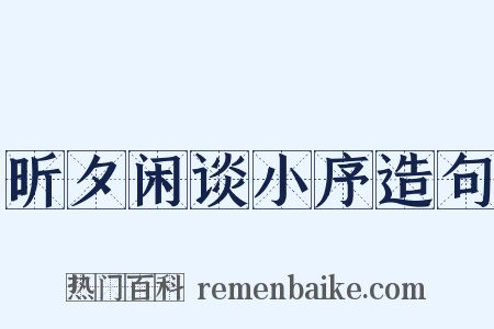 昕夕闲谈小序造句是什么意思的图片